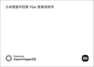 小米智能中控屏 Max
